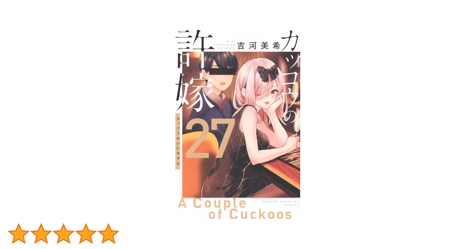 カッコウの許嫁(27) (少年マガジンKC) | 吉河 美希 |本 | 通販